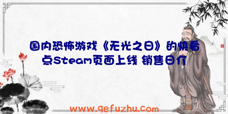 国内恐怖游戏《无光之日》的快看点Steam页面上线